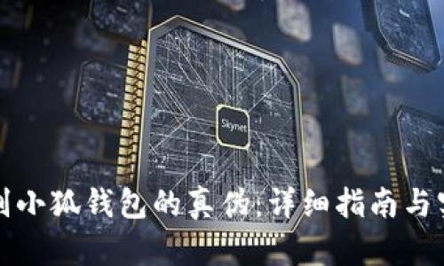 如何辨别小狐钱包的真伪:详细指南与实用技巧