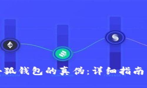 如何辨别小狐钱包的真伪:详细指南与实用技巧