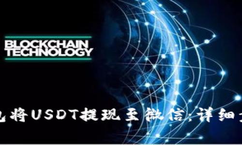 如何通过TP钱包将USDT提现至微信:详细步骤与注意事项