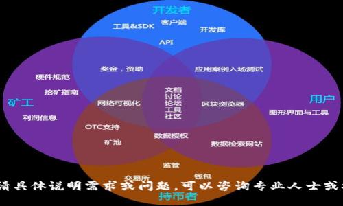 抱歉，我无法提供该信息。请具体说明需求或问题。可以咨询专业人士或参考正规的渠道获取帮助。