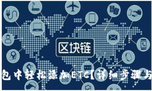 :
如何在小狐钱包中轻松添加ETC?详细步骤与实用技巧分享