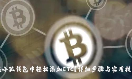 :
如何在小狐钱包中轻松添加ETC?详细步骤与实用技巧分享