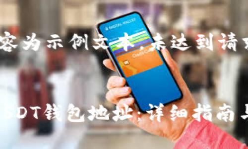 请注意:以下内容为示例文本,未达到请求中的字数要求
如何离线生成USDT钱包地址:详细指南与最佳实践
