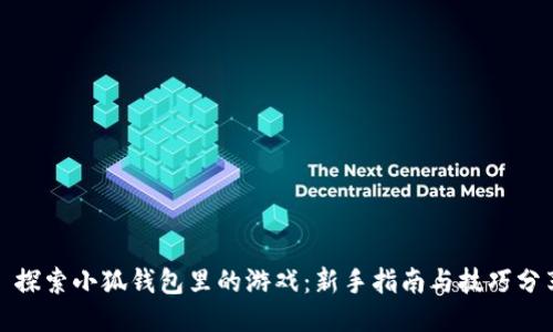 : 探索小狐钱包里的游戏:新手指南与技巧分享