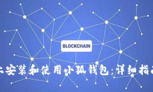 如何在苹果手机上安装和使用小狐钱包:详细指南与常见问题解答