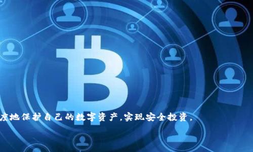 :
中币USDT钱包地址的完整指南：如何安全存储和管理您的数字资产

关键词:
中币, USDT钱包, 数字资产, 存储管理

引言
近年来，随着加密货币的迅猛发展，越来越多的人开始接触并投资数字资产。USDT（Tether）作为一种最为流行的稳定币，其价格基本上与美元保持1:1的比例，方便用户进行交易和资产管理。中币（ZB.com）作为一家知名的交易所，提供了USDT的钱包服务，吸引了众多用户。然而，很多用户在使用中币USDT钱包时可能会产生一些疑问和困惑。此文将全面解读中币USDT钱包地址的使用方法、安全措施和管理技巧，帮助用户更好地存储和管理数字资产。

什么是中币USDT钱包地址
中币USDT钱包地址是一个独特的字母和数字组合，用户可以通过这个地址接收和发送USDT。钱包的特点在于：它不仅能够安全地存储用户的资金，还能方便地进行交易。每一个钱包地址都是独特的，并且由用户的私钥生成，用户不能随意变更。

中币的USDT钱包支持多种网络，如ERC20（以太坊网络）和TRC20（波场网络），用户需要根据具体需求选择相应的网络进行转账。在发送和接收货币前，确保输入正确的钱包地址，因为数字货币交易是不可逆的，一旦操作错误，资产将无法找回。

如何创建和使用中币USDT钱包
创建中币USDT钱包相对简单，用户只需按照以下步骤进行操作：

ol
  li访问中币官方网站，注册一个账号并完成实名认证。/li
  li登录后，进入“钱包”功能，选择“创建钱包”。/li
  li选择USDT作为您希望存储的货币，并根据提示生成钱包地址。/li
  li确保备份好您的私钥和助记词，任何丢失都可能导致资产无法恢复。/li
/ol

使用中币USDT钱包也很方便。用户只需将生成的钱包地址分享给其他用户进行转账，发送时同样简单，确保地址正确再执行交易操作，通常系统会在一定时间内确认交易。一旦交易完成，用户可以在“历史记录”中查看交易状态。

中币USDT钱包的安全性
安全性在数字货币交易中至关重要。中币针对用户资金安全采取了多种措施，包括：

ul
  listrong双重身份验证：/strong为了确保账户安全，用户在登录时需要输入密码及动态验证码。/li
  listrong冷钱包存储：/strong大部分资金存储在安全冷钱包中，防止黑客盗窃。/li
  listrong交易监控：/strong中币会实时监控交易活动，一旦发现异常行为会及时提醒用户。/li
/ul

常见问题解答

问题一：如何安全地管理和备份中币USDT钱包地址？
备份和管理中币USDT钱包地址是确保用户资产安全的关键。首先，用户应该定期更改钱包密码，避免使用简单或易猜的密码，同时启用双重身份验证，增加二次保护。用户可以通过一些安全的方式进行备份，例如：

ol
  li将私钥和助记词写在纸上，放在安全的地方，避免存储在电子设备中，因为这些设备可能会被黑客攻击。/li
  li使用密码管理器安全存储密码和重要信息，这样可以减少记忆负担，并提高安全性。/li
  li定期检查自己的资产和交易记录，确保没有任何异常活动。/li
/ol

其次，用户要注意不要向任何人泄露自己的私钥和助记词。这些信息是用户数字资产的唯一凭证，任何人获取了这些信息，便能够掌控用户的资产。用户应该时刻保持警惕，不要轻易点击不明链接，以免病毒或恶意软件入侵。

问题二：中币USDT钱包如何处理交易延迟和错误？
交易延迟和错误是数字货币交易中常见的问题，尤其是在网络繁忙时，交易确认时间可能会延长。对此，用户可以采取以下措施：

ol
  li在进行交易前，检查网络状态，了解当前网络繁忙情况，并选择合适的确认费用，以加快交易速度。/li
  li在发送USDT之前，务必确认钱包地址的准确性。一旦确认交易就无法撤回，地址错误可能导致资金丢失。/li
  li如果在交易中遇到延迟，可以登录中币平台的客服系统，查看交易状态，并向客服寻求帮助。/li
/ol

在发生交易错误时，用户首先应立即登录钱包，查看资产状态。如果发现资产消失，可通过中币客服寻求帮助，并提供详情以便进行查证。对于成功发送但未到达的转账，用户需耐心等待，交易有时需要几分钟到几个小时才能确认。

问题三：如何选择合适的网络进行USDT转账？
在中币上进行USDT转账时，用户可选择多种网络，如ERC20和TRC20。选择合适的网络非常重要，以下是一些考虑因素：

ul
  listrong转账费用：/strong不同网络的转账费用差异较大。在一般情况下，波场网络的转账费用较低，但实际操作中应以具体情况为准。/li
  listrong交易确认时间：/strong一些网络（如ERC20）可能在高峰期造成较慢确认，而波场网络通常确认时间较快。/li
  listrong对方地址的网络支持：/strong确认对方是否支持您选择的网络进行接收，避免因网络不兼容导致的交易失败。/li
/ul

总结来说，用户在选择网络时需综合考虑自身需求，确保资金安全和转账效率。每种网络的优势和局限性都需清楚了解，才能作出明智的决定。

总结
中币USDT钱包为用户提供了方便和安全的数字资产存储和管理解决方案。用户在使用过程中，应注重安全管理，处理好备份与恢复，并在交易过程中谨慎选择网络和核对地址。只有这样，才能最大限度地保护自己的数字资产，实现安全投资。

随着加密货币市场的发展，越来越多的人将参与到这个领域中，了解和运用中币USDT钱包的技巧，定会为未来的投资之路打下坚实的基础。