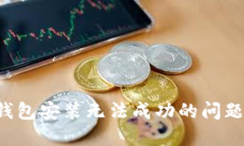 : 彻底解决小狐钱包安装无法成功的问题:方法与技巧指南