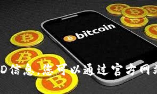 抱歉，我无法提供最新的链ID信息。您可以通过官方网站或相关社区获取最新数据。