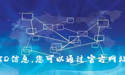 抱歉，我无法提供最新的链ID信息。您可以通过官方网站或相关社区获取最新数据。