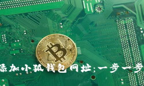 如何高效添加小狐钱包网址:一步一步教你搞定!