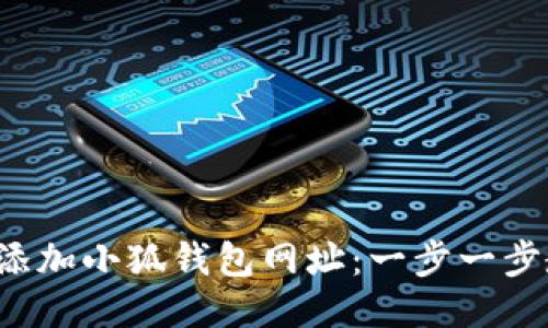 如何高效添加小狐钱包网址:一步一步教你搞定!