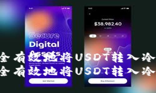 在区块链世界中如何安全有效地将USDT转入冷钱包:细节与步骤全解析
在区块链世界中如何安全有效地将USDT转入冷钱包:细节与步骤全解析