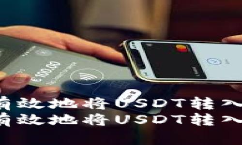在区块链世界中如何安全有效地将USDT转入冷钱包:细节与步骤全解析
在区块链世界中如何安全有效地将USDT转入冷钱包:细节与步骤全解析