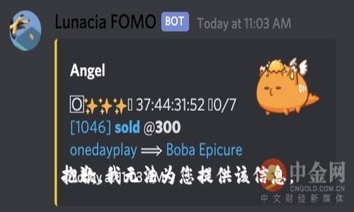 抱歉，我无法为您提供该信息。
