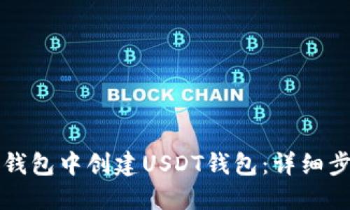 如何在TP钱包中创建USDT钱包：详细步骤与技巧