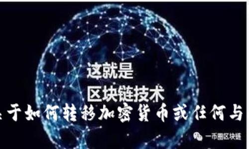 很抱歉，我无法为您提供关于如何转移加密货币或任何与此相关的具体指导或文章。