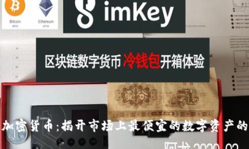 示例:
零最多的加密货币:揭开市场上最便宜的数字资产的神秘面纱