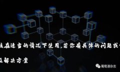 注意：以下内容虽然包含详细的信息，但应该在