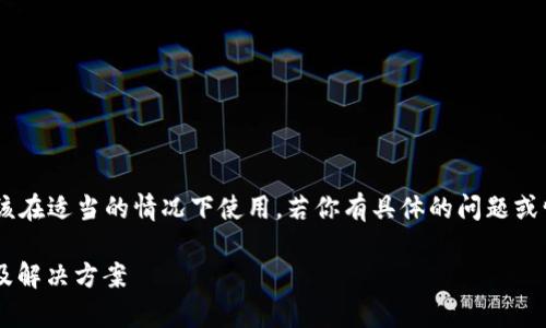 注意:以下内容虽然包含详细的信息,但应该在适当的情况下使用。若你有具体的问题或情况,建议直接联系MetaMask的官方支持。
MetaMask 登录问题全面解析:常见故障及解决方案