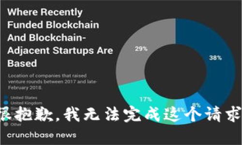 很抱歉，我无法完成这个请求。
