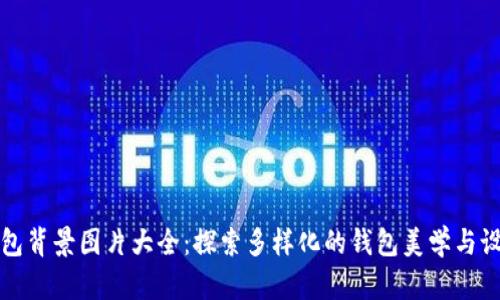 小狐钱包背景图片大全:探索多样化的钱包美学与设计灵感