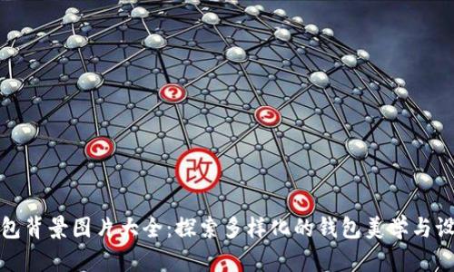 小狐钱包背景图片大全:探索多样化的钱包美学与设计灵感