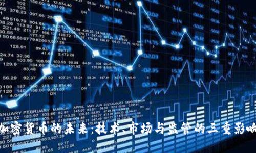 加密货币的未来:技术、市场与监管的三重影响
