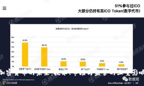 加密货币的未来:技术、市场与监管的三重影响