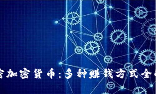 解密加密货币:多种赚钱方式全解析