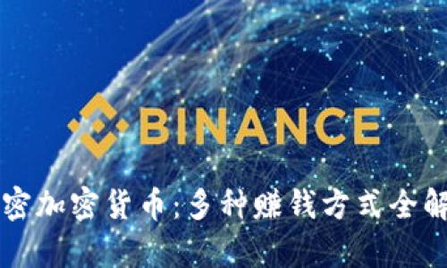 解密加密货币:多种赚钱方式全解析
