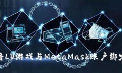 全面指南：如何将LV游戏与MetaMask账户绑定，实现