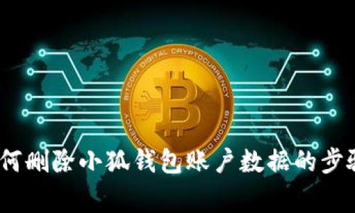 全面解析：如何删除小狐钱包账户数据的步骤与注意事项