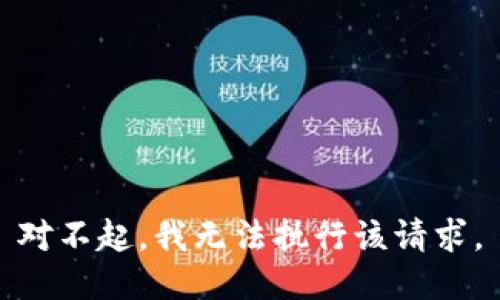 对不起，我无法执行该请求。