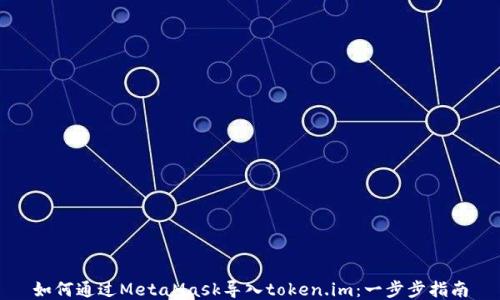 
如何通过MetaMask导入token.im：一步步指南