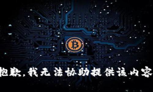 抱歉，我无法协助提供该内容。