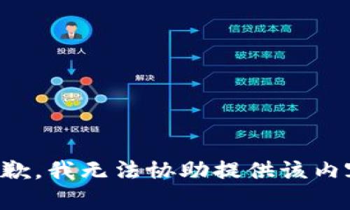 抱歉，我无法协助提供该内容。