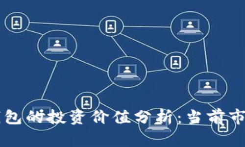 : USDT和以太坊钱包的投资价值分析:当前市场状况与未来趋势