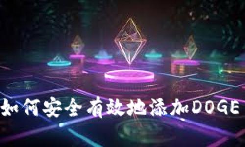 小狐钱包中如何安全有效地添加DOGE币:新手指南