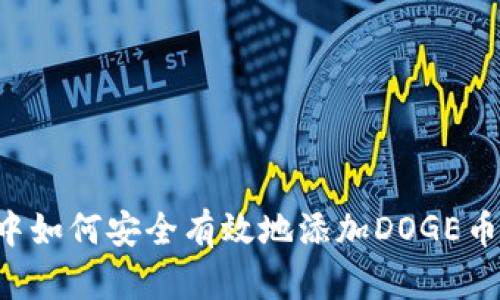 小狐钱包中如何安全有效地添加DOGE币:新手指南