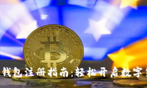 :
小狐App钱包注册指南：轻松开启数字货币之旅