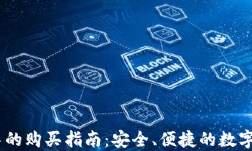 USDT在钱包中的购买指南:安全、便捷的数字货币交易方式