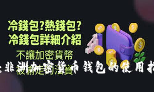深入探索:非洲加密货币钱包的使用指南与实践