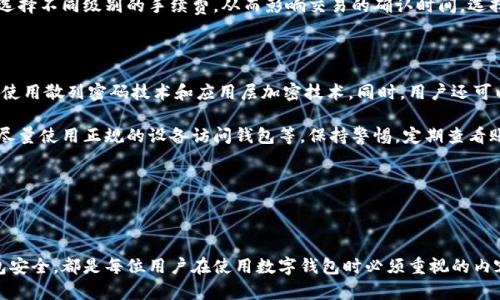 biao ti/biao ti小狐钱包转账指南：轻松掌握数字货币转账技巧/biao ti

小狐钱包, 数字货币, 转账, 区块链/guanjianci

随着数字货币的普及和应用，越来越多人开始使用小狐钱包等数字钱包进行资产管理和交易。转账功能作为数字钱包的一个基本功能，了解其操作步骤和注意事项，非常重要。本文将详细介绍如何在小狐钱包中进行转账，包括转账的前期准备、具体步骤及常见问题等，旨在帮助用户更高效地使用这一工具。

一、小狐钱包转账的前期准备

在进行小狐钱包转账之前，有几个必要的前期准备工作，确保您的转账过程顺利。

首先，用户需要确保自己的小狐钱包已安装并完成注册，同时设置好相关安全措施，比如密码和二次验证。注册过程中，用户需提供有效的邮箱地址和手机号码，以便进行身份验证和找回密码。

其次，用户必须确保钱包账户内存在要转账的数字货币，并且要转账的金额要低于账户内的余额。用户可在钱包首页查看余额情况。

第三，检查接收方的地址非常重要。接收方地址是一个独特的字符编码，若是输入错误，资产可能会永久丢失。在转账之前，请确认接收方提供的地址是准确的。

二、小狐钱包转账的具体步骤

小狐钱包的转账过程非常简单，以下是详细步骤：

1. 打开小狐钱包，使用您的账户密码登录。

2. 在主界面找到“转账”或“发送”选项，点击进入。这里一般会有一个显著的按钮，方便用户找到。

3. 输入接收方的地址。确保输入准确无误。如果您是在进行大额转账，建议再次核对，或者通过扫描二维码来确保地址的正确性。

4. 输入要转账的金额。确保此次转账的金额不超过您钱包的余额，并考虑到可能会有的网络手续费。

5. 确认信息无误后，点击“发送”或“确认”按钮。此时，小狐钱包会弹出一条确认信息，提示用户再次确认转账详情。

6. 完成确认后，小狐钱包会处理您的转账请求。在一般情况下，转账会在几分钟内完成。不过，有时候根据网络拥堵情况，转账也可能会稍有延迟。

7. 转账完成后，用户可以在交易历史中查看到此次转账记录，确认资金是否成功到达接收方账户。

三、小狐钱包转账的常见问题

h4问题1：如何处理转账失败的情况？/h4

转账失败在数字货币交易中可能时有发生，这可能与多种因素有关。首先可能是网络问题或者是接收方地址不正确导致的。对于转账失败的情况，用户可以通过以下方式进行处理：

主动检查自己的交易记录，确认转账的状态。如果某笔交易停留在“待确认”状态，用户应耐心等待。一般来说，交易会在一定时间后自动完成。

如果交易显示为“失败”，首先检查错误提示，确保地址和金额填写正确并且账户余额充足。用户还应查看小狐钱包内的手续费设置，确保您的手续费设置合理，不会因手续费不足而导致转账失败。

倘若以上都简单排查无误，但交易依然失败，建议联系客服处理。有些钱包在此类情况下会提供虚拟币退款服务，用户需及时联系。

h4问题2：转账需支付网络手续费吗？/h4

是的，转账数字货币通常需要支付一定的网络手续费。“网络手续费”是指为了维护区块链网络进行交易所需的费用，这也是交易被及时处理的一种激励方式。

在小狐钱包中，用户转账时通常会看到一个手续费的设置选项。网络越繁忙，手续费越高。在转账时，用户可以根据自己的需求选择不同级别的手续费。从而影响交易的确认时间。选择过低的手续费将可能导致转账确认时间延迟，因此建议用户在设置手续费时，考虑交易的紧急程度。

h4问题3：小狐钱包是否安全？/h4

小狐钱包作为一款数字货币钱包，其安全性是用户最关心的问题之一。小狐钱包通过多重加密措施来确保用户资产安全，包括使用散列密码技术和应用层加密技术。同时，用户还可以启用二次验证，增加账户的安全性。

然而，用户在使用小狐钱包时也需要自身加强防范意识。例如，定期更改密码，尽量使用强密码，避免在公共Wi-Fi下进行交易，尽量使用正规的设备访问钱包等。保持警惕，定期查看账户的异常活动等措施，能够可大幅降低资产被盗的风险。

使用小狐钱包，如果在任何使用过程中遇到不明问题，建议立即暂停使用，并咨询专业客服以获取支持和帮助。

总结

通过以上详细的介绍，相信读者对小狐钱包如何转账有了更清晰的认识。掌握转账步骤、注意处理可能出现的问题，并确保钱包安全，都是每位用户在使用数字钱包时必须重视的内容。在数字货币的世界中，安全和效率同等重要，希望每位用户都能够熟练掌握这些技巧，享受数字货币带来的便捷与创新。
