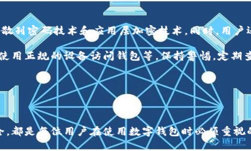biao ti/biao ti小狐钱包转账指南：轻松掌握数字货币转账技巧/biao ti

小狐钱包, 数字货币, 转账, 区块链/guanjianci

随着数字货币的普及和应用，越来越多人开始使用小狐钱包等数字钱包进行资产管理和交易。转账功能作为数字钱包的一个基本功能，了解其操作步骤和注意事项，非常重要。本文将详细介绍如何在小狐钱包中进行转账，包括转账的前期准备、具体步骤及常见问题等，旨在帮助用户更高效地使用这一工具。

一、小狐钱包转账的前期准备

在进行小狐钱包转账之前，有几个必要的前期准备工作，确保您的转账过程顺利。

首先，用户需要确保自己的小狐钱包已安装并完成注册，同时设置好相关安全措施，比如密码和二次验证。注册过程中，用户需提供有效的邮箱地址和手机号码，以便进行身份验证和找回密码。

其次，用户必须确保钱包账户内存在要转账的数字货币，并且要转账的金额要低于账户内的余额。用户可在钱包首页查看余额情况。

第三，检查接收方的地址非常重要。接收方地址是一个独特的字符编码，若是输入错误，资产可能会永久丢失。在转账之前，请确认接收方提供的地址是准确的。

二、小狐钱包转账的具体步骤

小狐钱包的转账过程非常简单，以下是详细步骤：

1. 打开小狐钱包，使用您的账户密码登录。

2. 在主界面找到“转账”或“发送”选项，点击进入。这里一般会有一个显著的按钮，方便用户找到。

3. 输入接收方的地址。确保输入准确无误。如果您是在进行大额转账，建议再次核对，或者通过扫描二维码来确保地址的正确性。

4. 输入要转账的金额。确保此次转账的金额不超过您钱包的余额，并考虑到可能会有的网络手续费。

5. 确认信息无误后，点击“发送”或“确认”按钮。此时，小狐钱包会弹出一条确认信息，提示用户再次确认转账详情。

6. 完成确认后，小狐钱包会处理您的转账请求。在一般情况下，转账会在几分钟内完成。不过，有时候根据网络拥堵情况，转账也可能会稍有延迟。

7. 转账完成后，用户可以在交易历史中查看到此次转账记录，确认资金是否成功到达接收方账户。

三、小狐钱包转账的常见问题

h4问题1：如何处理转账失败的情况？/h4

转账失败在数字货币交易中可能时有发生，这可能与多种因素有关。首先可能是网络问题或者是接收方地址不正确导致的。对于转账失败的情况，用户可以通过以下方式进行处理：

主动检查自己的交易记录，确认转账的状态。如果某笔交易停留在“待确认”状态，用户应耐心等待。一般来说，交易会在一定时间后自动完成。

如果交易显示为“失败”，首先检查错误提示，确保地址和金额填写正确并且账户余额充足。用户还应查看小狐钱包内的手续费设置，确保您的手续费设置合理，不会因手续费不足而导致转账失败。

倘若以上都简单排查无误，但交易依然失败，建议联系客服处理。有些钱包在此类情况下会提供虚拟币退款服务，用户需及时联系。

h4问题2：转账需支付网络手续费吗？/h4

是的，转账数字货币通常需要支付一定的网络手续费。“网络手续费”是指为了维护区块链网络进行交易所需的费用，这也是交易被及时处理的一种激励方式。

在小狐钱包中，用户转账时通常会看到一个手续费的设置选项。网络越繁忙，手续费越高。在转账时，用户可以根据自己的需求选择不同级别的手续费。从而影响交易的确认时间。选择过低的手续费将可能导致转账确认时间延迟，因此建议用户在设置手续费时，考虑交易的紧急程度。

h4问题3：小狐钱包是否安全？/h4

小狐钱包作为一款数字货币钱包，其安全性是用户最关心的问题之一。小狐钱包通过多重加密措施来确保用户资产安全，包括使用散列密码技术和应用层加密技术。同时，用户还可以启用二次验证，增加账户的安全性。

然而，用户在使用小狐钱包时也需要自身加强防范意识。例如，定期更改密码，尽量使用强密码，避免在公共Wi-Fi下进行交易，尽量使用正规的设备访问钱包等。保持警惕，定期查看账户的异常活动等措施，能够可大幅降低资产被盗的风险。

使用小狐钱包，如果在任何使用过程中遇到不明问题，建议立即暂停使用，并咨询专业客服以获取支持和帮助。

总结

通过以上详细的介绍，相信读者对小狐钱包如何转账有了更清晰的认识。掌握转账步骤、注意处理可能出现的问题，并确保钱包安全，都是每位用户在使用数字钱包时必须重视的内容。在数字货币的世界中，安全和效率同等重要，希望每位用户都能够熟练掌握这些技巧，享受数字货币带来的便捷与创新。