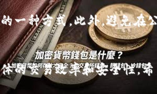   如何使用MetaMask轻松进行币交换的全面指南 / 
 guanjianci MetaMask, 币交换, 去中心化交易所, 加密货币 /guanjianci 

引言
在加密货币的世界里，MetaMask作为一款流行的钱包，已在众多用户之间建立了良好的声誉。它不仅支持以太坊及其代币，还能与去中心化交易所（DEX）进行安全、便捷的币交换。在这篇全面的指南中，我们将详细探讨如何使用MetaMask进行币交换，所需的步骤和注意事项，以及可能遇到的问题。

什么是MetaMask？
MetaMask是一个流行的以太坊钱包和去中心化应用（DApp）浏览器，用户可以通过浏览器插件或手机应用管理其加密资产。它允许用户安全地存储，以太坊及 ERC-20 代币，并能与去中心化金融（DeFi）平台、NFT市场等进行互动。

使用MetaMask进行币交换的准备工作
在您开始使用MetaMask进行币交换之前，首先需要完成以下步骤：
1. **下载和安装MetaMask**：您可以从MetaMask官方网站下载浏览器扩展或移动应用。确保只从官方网站下载，以确保安全。
2. **创建钱包**：按照提示创建您的MetaMask钱包，并确保将助记词妥善保管，避免丢失。
3. **充值以太坊**：为了进行币交换，您需要在MetaMask中持有以太坊（ETH）或其他代币。可以通过交易所购买并转移到您的MetaMask地址。

如何进行币交换
进行币交换的步骤如下：
1. **连接去中心化交易所（DEX）**：打开MetaMask后，您可以选择一个支持币交换的去中心化交易所，如Uniswap或SushiSwap。在MetaMask中，点击“连接钱包”，选择MetaMask。
2. **选择币种**：在DEX的界面上，您需要选择您想要交换的代币和您希望获得的代币。输入相应的金额，DEX会自动计算出您将获得的代币数量。
3. **确认交易**：在确定交易信息无误后，点击“交换”并确认交易。在MetaMask上，您需要确认交易的细节，包括手续费。注意，交易费用、滑点等会影响最终结果。
4. **等待交易完成**：提交交易后，您可以在MetaMask中查看交易状态。等待交易完成后，您可以在钱包中查看所获得的代币。

币交换的注意事项
在进行币交换时，用户需要注意以下几点：
1. **费用和滑点**：不同的交易所可能收取不同的交易费用。滑点是由于市场价格波动造成的差价，设定合理的滑点范围可以减少损失。
2. **选择合适的交易所**：不同的DEX具有不同的流动性和手续费，选择一个流动性高的交易所可以获取更好的价格。
3. **防范诈骗**：在进行任何交易前，一定要确认网站的真实性及合规性，避免遭遇诈骗。

可能遇到的问题及解决方案
在使用MetaMask进行币交换时，用户可能会遇到以下问题：

问题一：交易未确认或卡交易
在某些情况下，您可能会遇到交易未确认或交易卡死的情况。这可能是由于网络拥堵、Gas费设置过低等原因导致的。
解决方案：首先，您可以检查以太坊网络的状态，了解当前的拥堵情况。如果发现网络拥堵，可以考虑提高Gas费用。只需在MetaMask交易设置中增加Gas费用的价格即可，通常Gas价格在ETH网络上下波动，增加支付额通常能更快地确认交易。

问题二：滑点过高导致交易失败
滑点是指在交易发起到实际执行过程中，由于市场价格波动，造成的实际成交价格与预期成交价格之间的差额。这种情况经常会导致交易失败，尤其是在流动性较差的交易对中。
解决方案：在进行币交换之前，用户可以查看历史价格波动和预计的滑点百分比，设定一个合理的滑点容忍度。提高滑点容忍度可能会提高交易成功的机会，但同时也需要注意避免因滑点损失过多。

问题三：如何保证资产安全？
在加密货币世界中，安全性至关重要，特别是在使用去中心化平台时，由于缺乏中介，用户的资产易受攻击。
解决方案：首先，请确保您使用的是官方渠道下载的MetaMask，并持续更新到最新版本。定期更改您的助记词或密码也是保护钱包安全的一种方式。此外，避免在公共Wi-Fi或未经保护的网络中进行交易，利用硬件钱包提供额外保护。

总结
使用MetaMask进行币交换是一项相对简单的任务，但也充满了挑战。了解怎样正确完成交易，注意交易过程中的各类问题，能够提高整体的交易效率和安全性。希望通过这篇详细的指南，您能够顺利地完成币的交换，无论是出于投资还是其他原因。