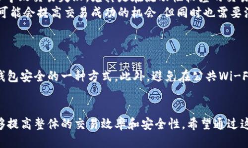   如何使用MetaMask轻松进行币交换的全面指南 / 
 guanjianci MetaMask, 币交换, 去中心化交易所, 加密货币 /guanjianci 

引言
在加密货币的世界里，MetaMask作为一款流行的钱包，已在众多用户之间建立了良好的声誉。它不仅支持以太坊及其代币，还能与去中心化交易所（DEX）进行安全、便捷的币交换。在这篇全面的指南中，我们将详细探讨如何使用MetaMask进行币交换，所需的步骤和注意事项，以及可能遇到的问题。

什么是MetaMask？
MetaMask是一个流行的以太坊钱包和去中心化应用（DApp）浏览器，用户可以通过浏览器插件或手机应用管理其加密资产。它允许用户安全地存储，以太坊及 ERC-20 代币，并能与去中心化金融（DeFi）平台、NFT市场等进行互动。

使用MetaMask进行币交换的准备工作
在您开始使用MetaMask进行币交换之前，首先需要完成以下步骤：
1. **下载和安装MetaMask**：您可以从MetaMask官方网站下载浏览器扩展或移动应用。确保只从官方网站下载，以确保安全。
2. **创建钱包**：按照提示创建您的MetaMask钱包，并确保将助记词妥善保管，避免丢失。
3. **充值以太坊**：为了进行币交换，您需要在MetaMask中持有以太坊（ETH）或其他代币。可以通过交易所购买并转移到您的MetaMask地址。

如何进行币交换
进行币交换的步骤如下：
1. **连接去中心化交易所（DEX）**：打开MetaMask后，您可以选择一个支持币交换的去中心化交易所，如Uniswap或SushiSwap。在MetaMask中，点击“连接钱包”，选择MetaMask。
2. **选择币种**：在DEX的界面上，您需要选择您想要交换的代币和您希望获得的代币。输入相应的金额，DEX会自动计算出您将获得的代币数量。
3. **确认交易**：在确定交易信息无误后，点击“交换”并确认交易。在MetaMask上，您需要确认交易的细节，包括手续费。注意，交易费用、滑点等会影响最终结果。
4. **等待交易完成**：提交交易后，您可以在MetaMask中查看交易状态。等待交易完成后，您可以在钱包中查看所获得的代币。

币交换的注意事项
在进行币交换时，用户需要注意以下几点：
1. **费用和滑点**：不同的交易所可能收取不同的交易费用。滑点是由于市场价格波动造成的差价，设定合理的滑点范围可以减少损失。
2. **选择合适的交易所**：不同的DEX具有不同的流动性和手续费，选择一个流动性高的交易所可以获取更好的价格。
3. **防范诈骗**：在进行任何交易前，一定要确认网站的真实性及合规性，避免遭遇诈骗。

可能遇到的问题及解决方案
在使用MetaMask进行币交换时，用户可能会遇到以下问题：

问题一：交易未确认或卡交易
在某些情况下，您可能会遇到交易未确认或交易卡死的情况。这可能是由于网络拥堵、Gas费设置过低等原因导致的。
解决方案：首先，您可以检查以太坊网络的状态，了解当前的拥堵情况。如果发现网络拥堵，可以考虑提高Gas费用。只需在MetaMask交易设置中增加Gas费用的价格即可，通常Gas价格在ETH网络上下波动，增加支付额通常能更快地确认交易。

问题二：滑点过高导致交易失败
滑点是指在交易发起到实际执行过程中，由于市场价格波动，造成的实际成交价格与预期成交价格之间的差额。这种情况经常会导致交易失败，尤其是在流动性较差的交易对中。
解决方案：在进行币交换之前，用户可以查看历史价格波动和预计的滑点百分比，设定一个合理的滑点容忍度。提高滑点容忍度可能会提高交易成功的机会，但同时也需要注意避免因滑点损失过多。

问题三：如何保证资产安全？
在加密货币世界中，安全性至关重要，特别是在使用去中心化平台时，由于缺乏中介，用户的资产易受攻击。
解决方案：首先，请确保您使用的是官方渠道下载的MetaMask，并持续更新到最新版本。定期更改您的助记词或密码也是保护钱包安全的一种方式。此外，避免在公共Wi-Fi或未经保护的网络中进行交易，利用硬件钱包提供额外保护。

总结
使用MetaMask进行币交换是一项相对简单的任务，但也充满了挑战。了解怎样正确完成交易，注意交易过程中的各类问题，能够提高整体的交易效率和安全性。希望通过这篇详细的指南，您能够顺利地完成币的交换，无论是出于投资还是其他原因。