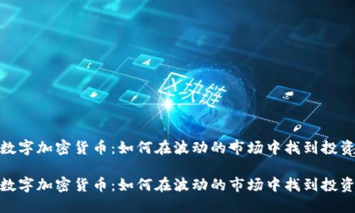 抄底数字加密货币:如何在波动的市场中找到投资机会
抄底数字加密货币:如何在波动的市场中找到投资机会