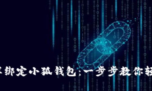 链游怎样绑定小狐钱包：一步步教你轻松完成！