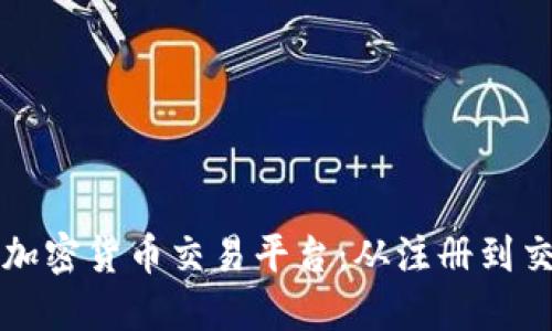 如何顺利开通加密货币交易平台:从注册到交易的全面指南