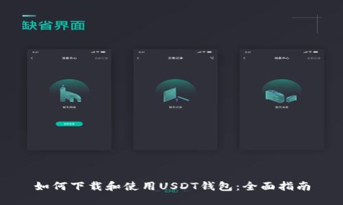 如何下载和使用USDT钱包：全面指南